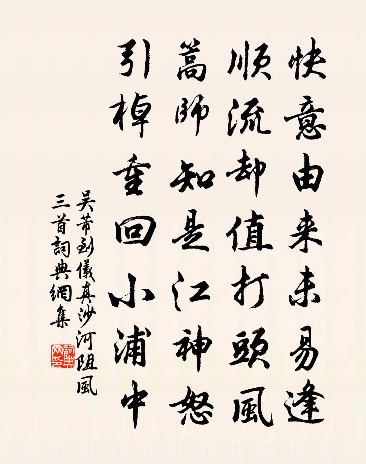 吴芾到仪真沙河阻风三首书法作品欣赏