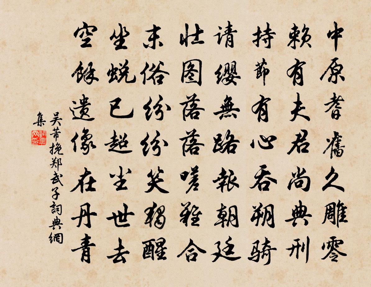 吴芾挽郑武子书法作品欣赏