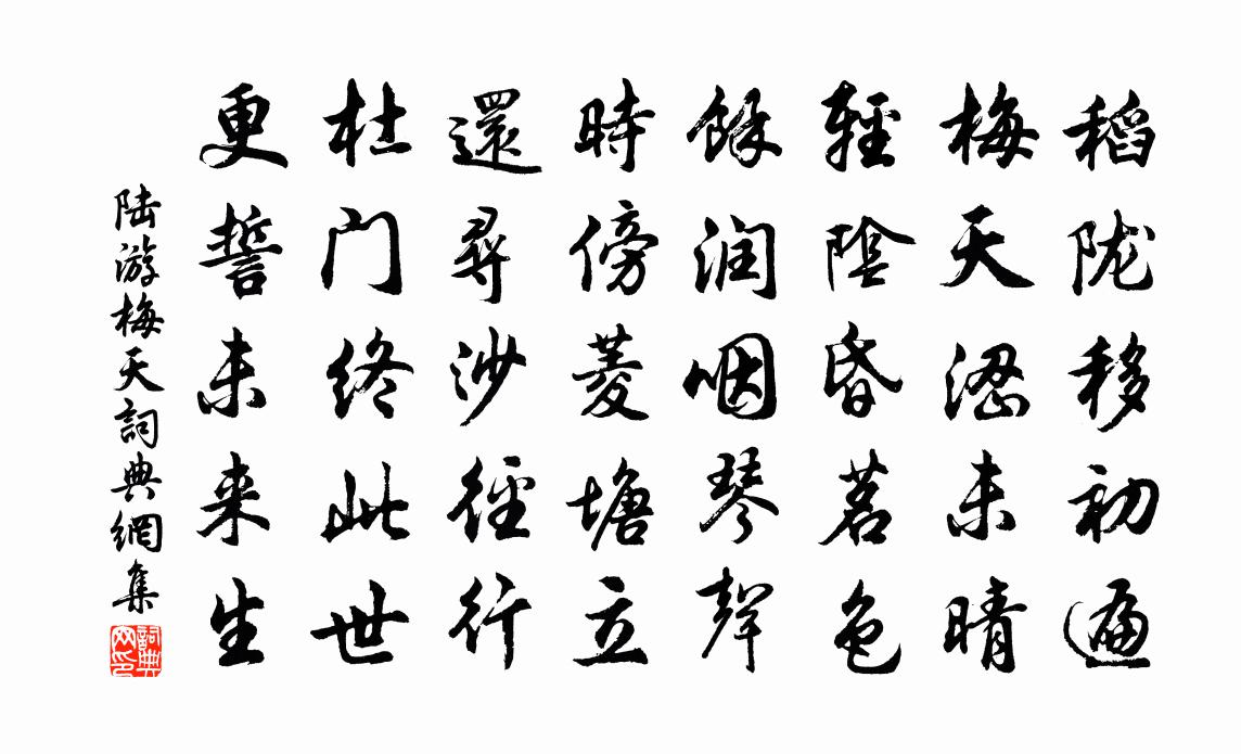 陆游梅天书法作品欣赏
