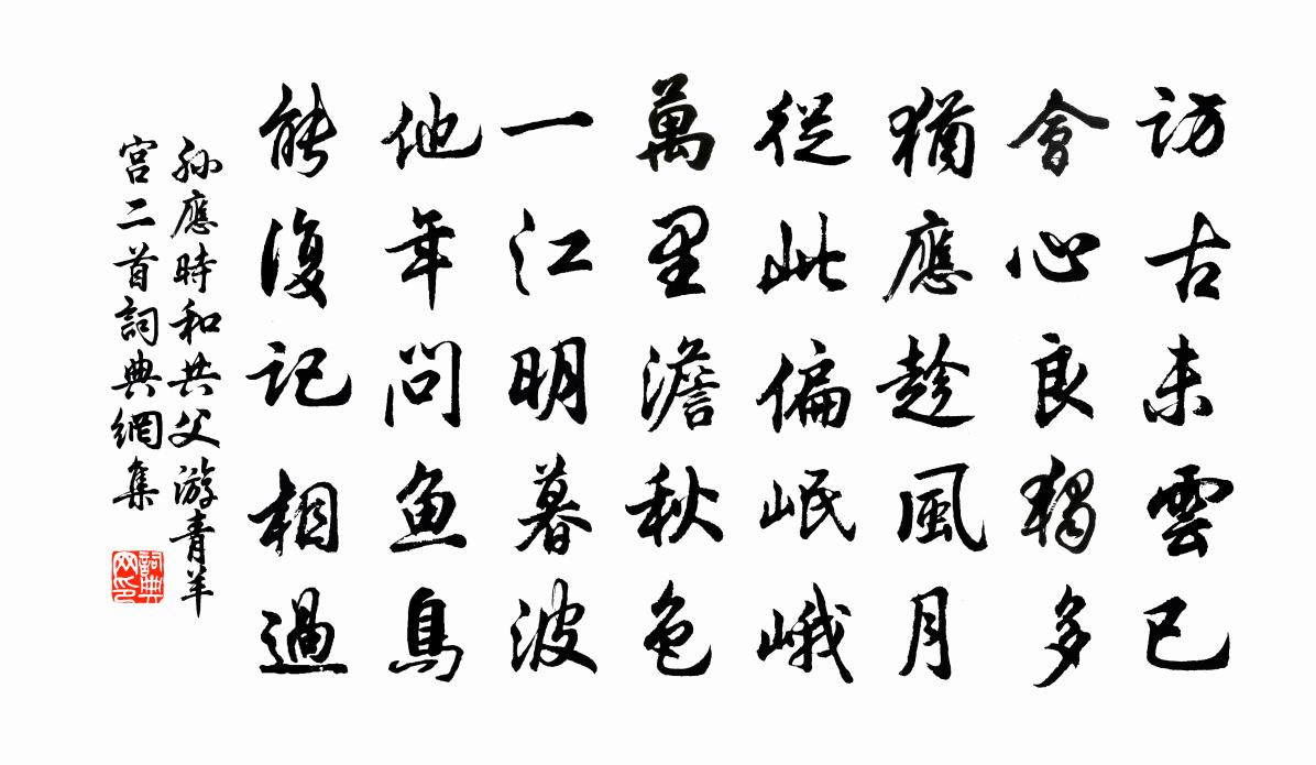 孙应时和共父游青羊宫二首书法作品欣赏