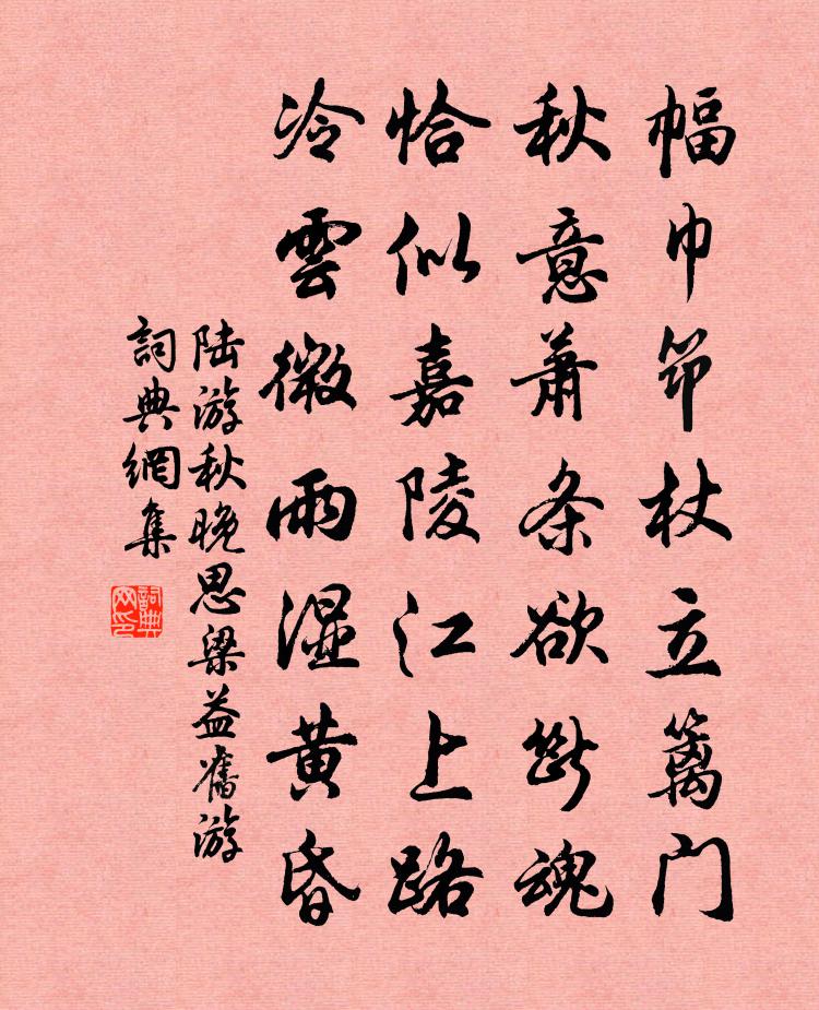 陆游秋晚思梁益旧游书法作品欣赏