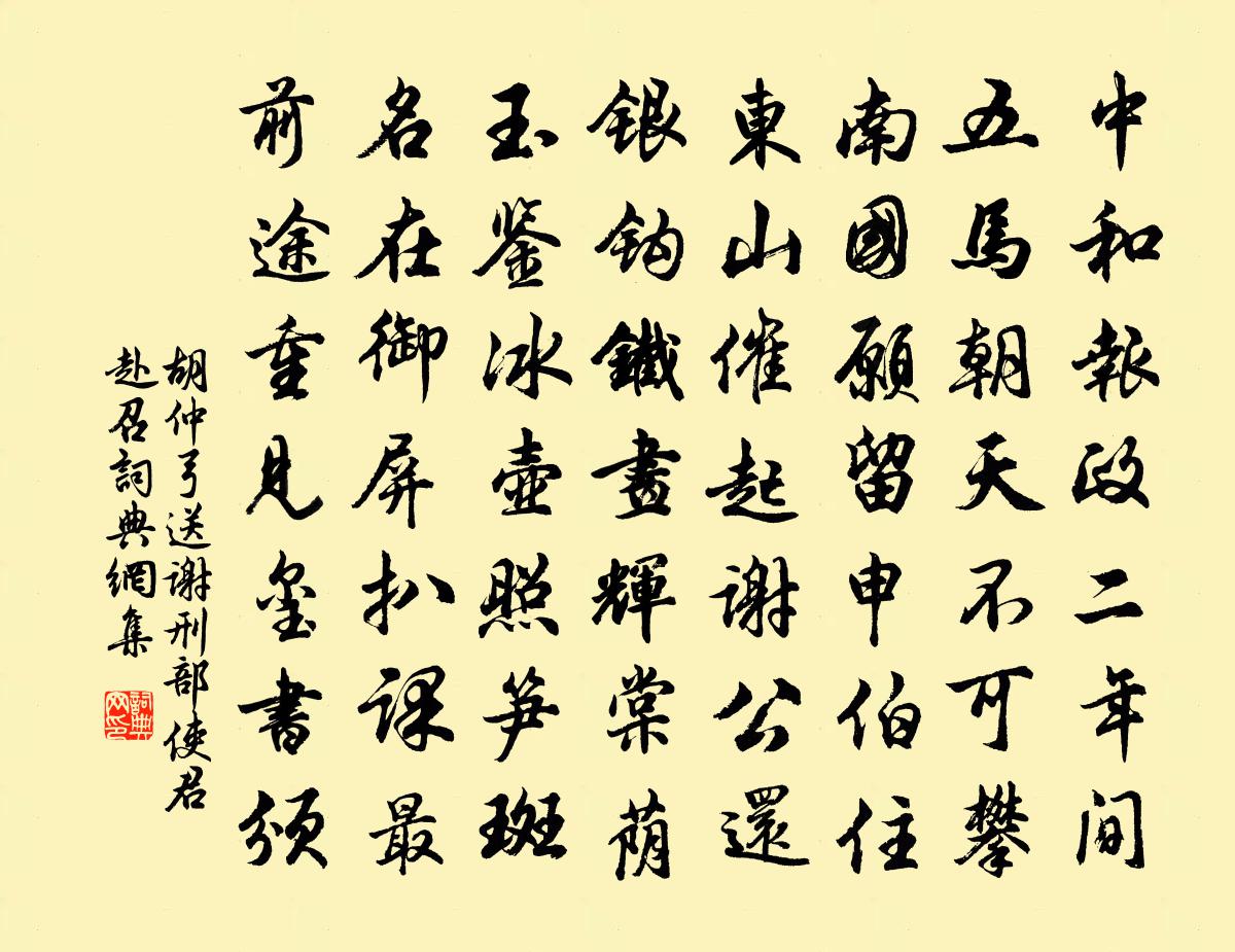 胡仲弓送谢刑部使君赴召书法作品欣赏