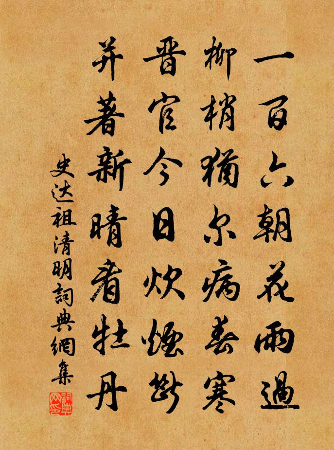 史达祖清明书法作品欣赏