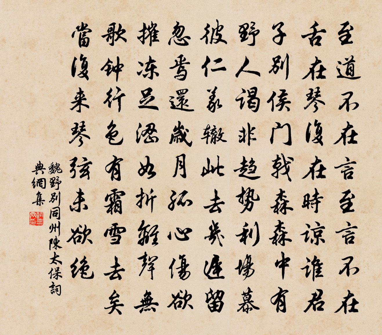 魏野别同州陈太保书法作品欣赏
