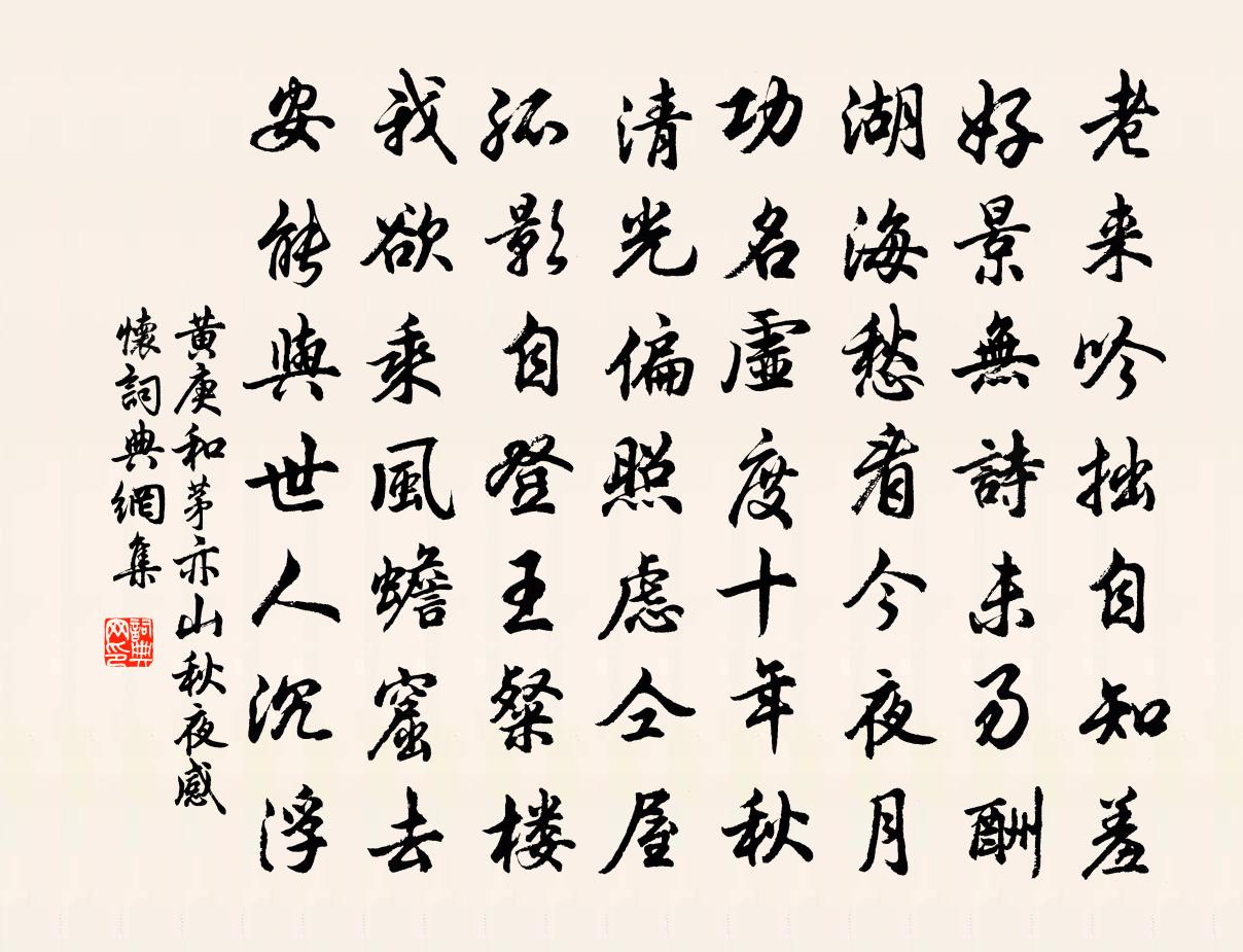 黄庚和茅亦山秋夜感怀书法作品欣赏