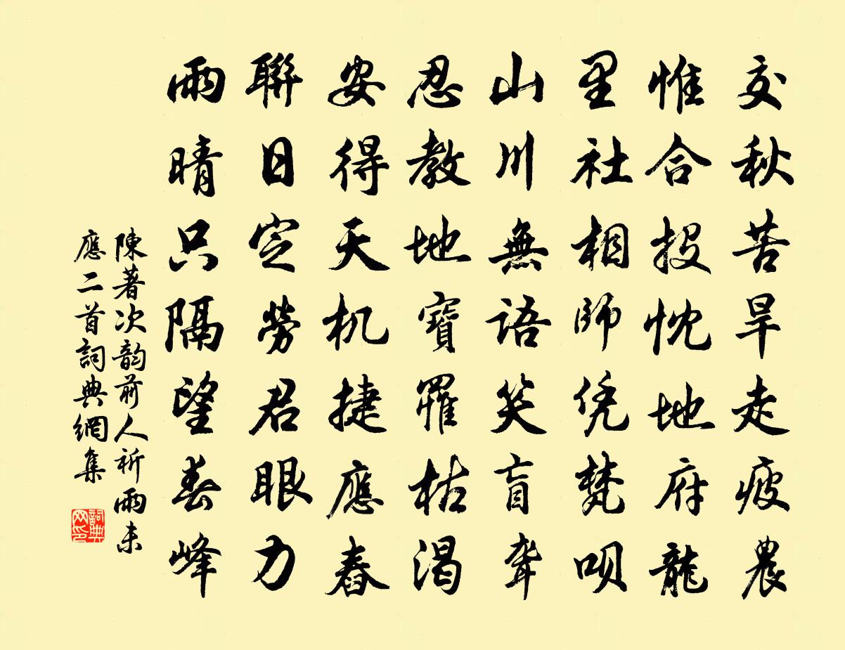 陈著次韵前人祈雨未应二首书法作品欣赏