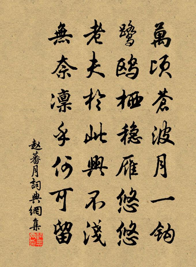 赵蕃月书法作品欣赏