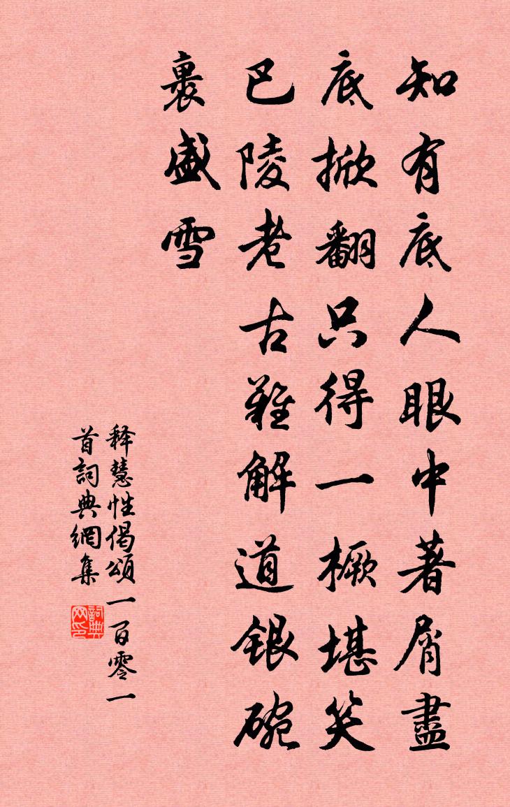 释慧性偈颂一百零一首书法作品欣赏