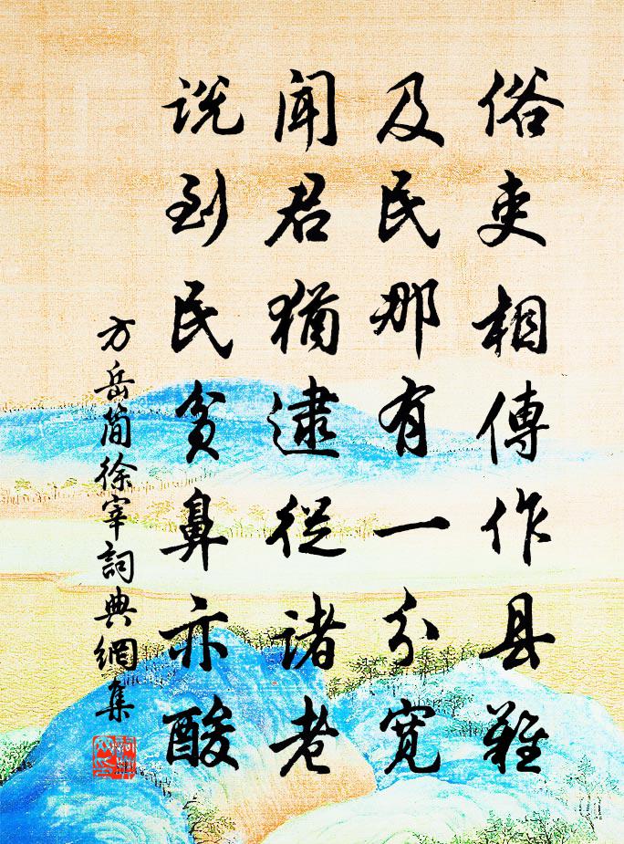 方岳简徐宰书法作品欣赏
