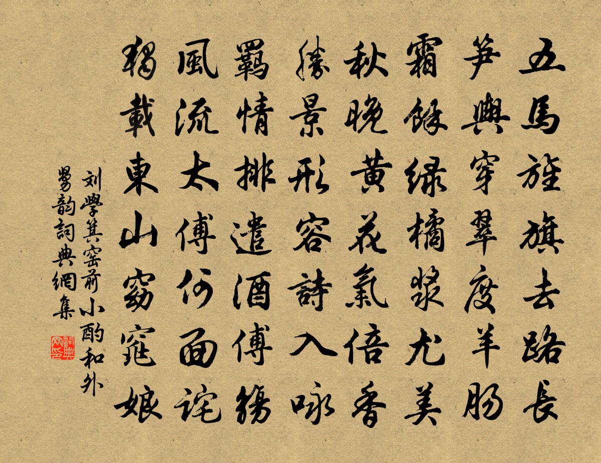 刘学箕窑前小酌和外舅韵书法作品欣赏