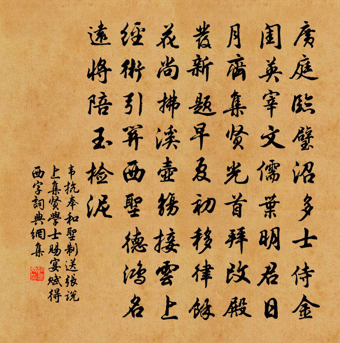 韦抗奉和圣制送张说上集贤学士赐宴（赋得西字）书法作品欣赏