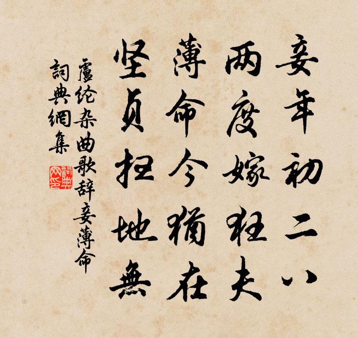 卢纶杂曲歌辞。妾薄命书法作品欣赏