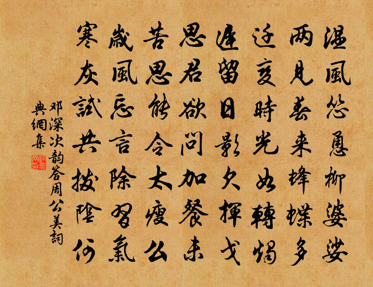 邓深次韵答周公美书法作品欣赏
