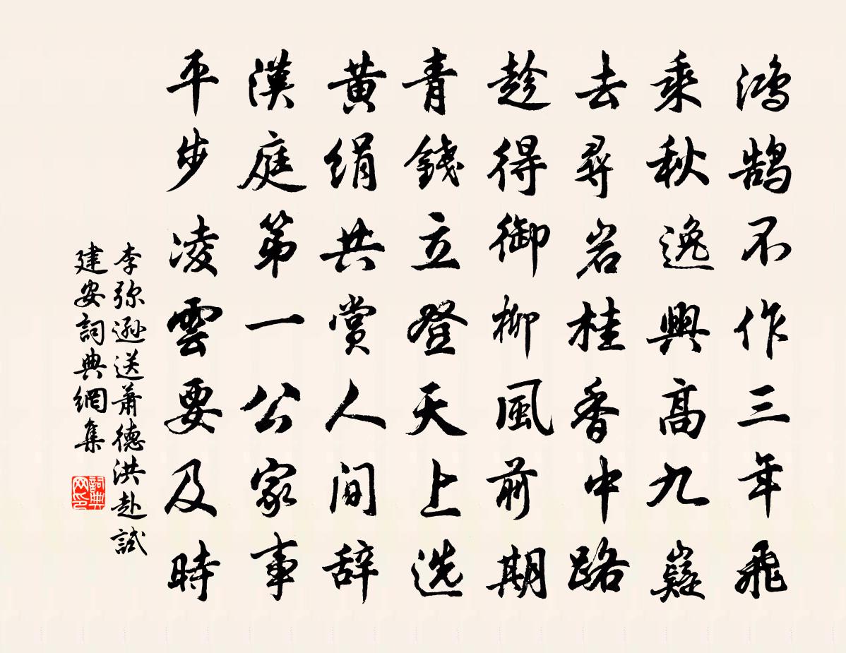 李弥逊送萧德洪赴试建安书法作品欣赏