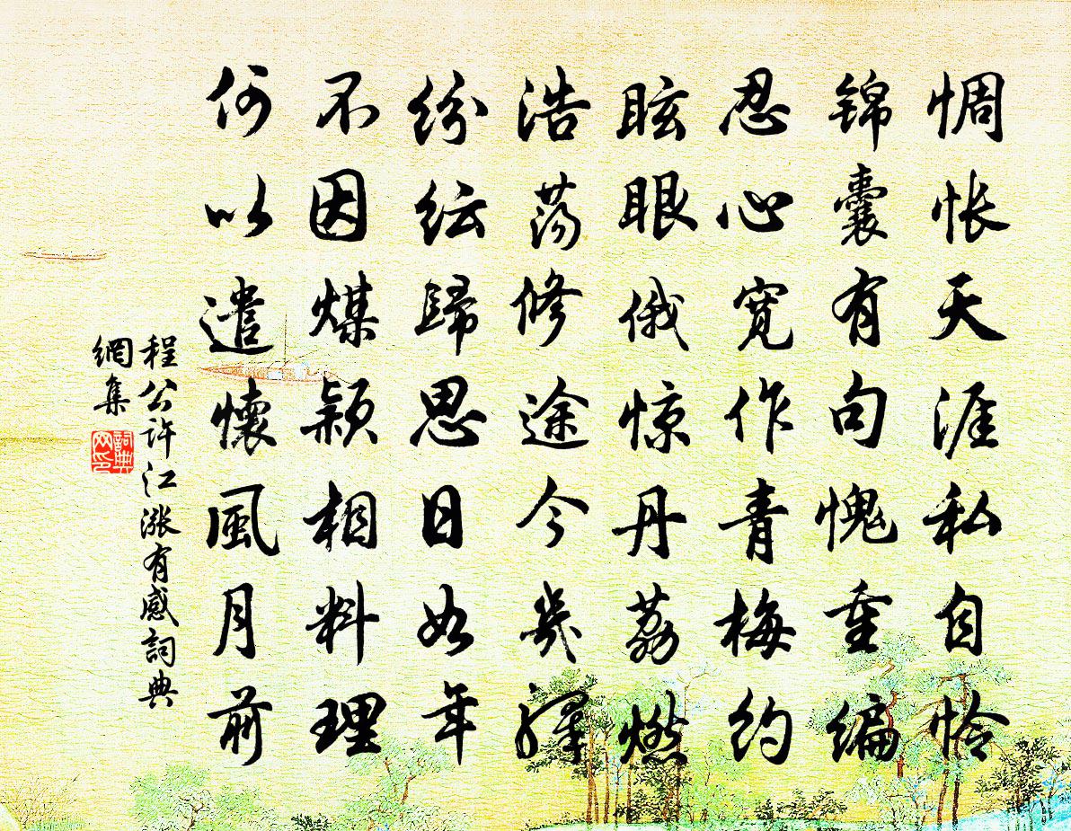 程公许江涨有感书法作品欣赏