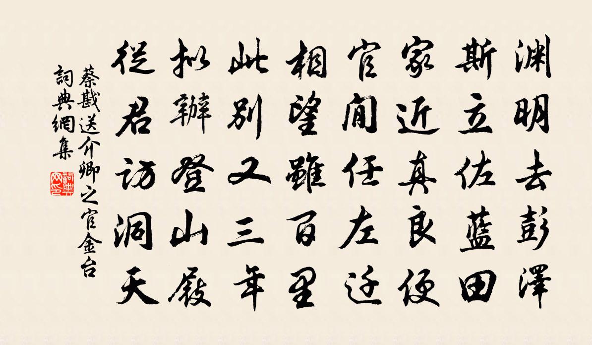 蔡戡送介卿之官金台书法作品欣赏