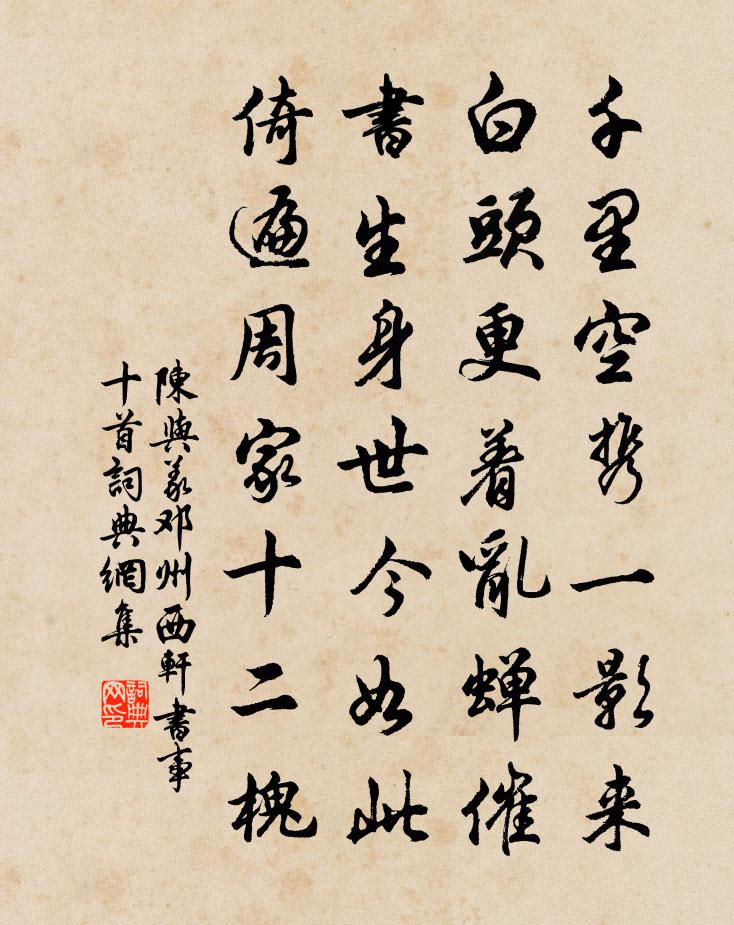 陈与义邓州西轩书事十首书法作品欣赏
