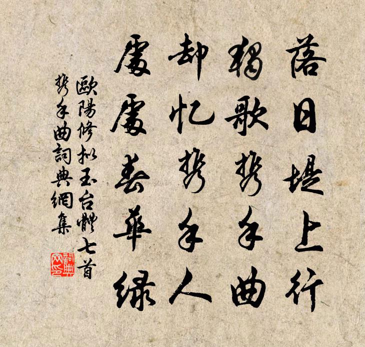 欧阳修拟玉台体七首携手曲书法作品欣赏