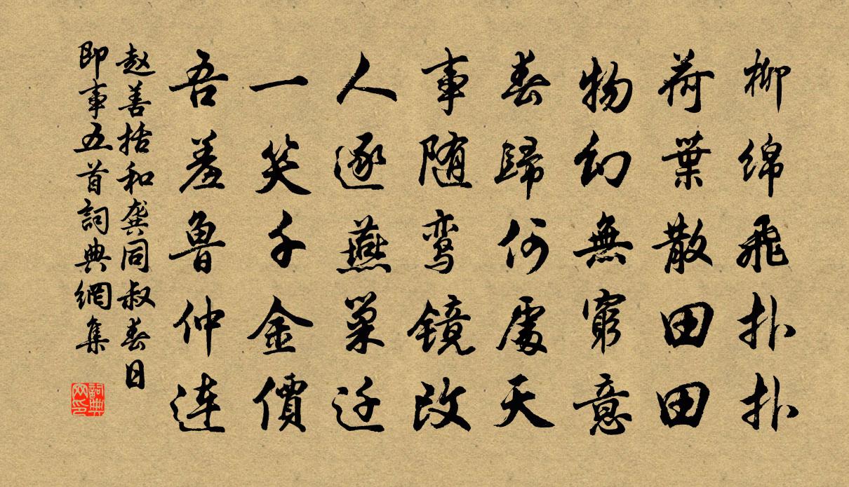 赵善括和龚同叔春日即事五首书法作品欣赏