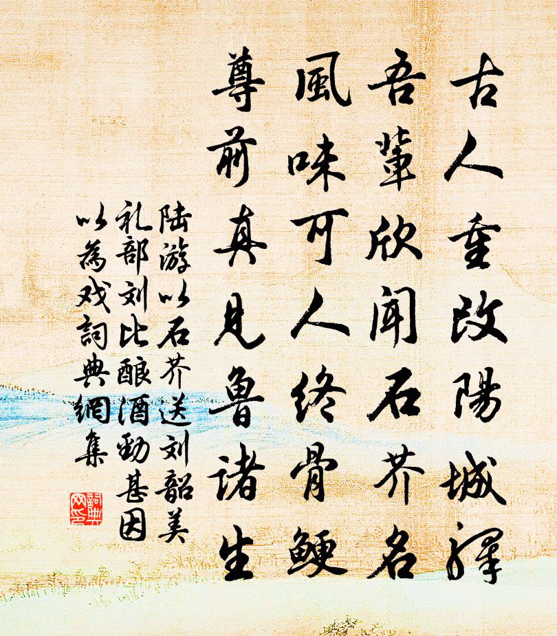 陆游以石芥送刘韶美礼部刘比酿酒劲甚因以为戏书法作品欣赏