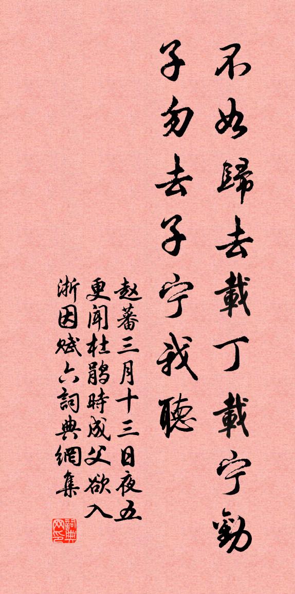 赵蕃三月十三日夜五更闻杜鹃时成父欲入浙因赋六书法作品欣赏