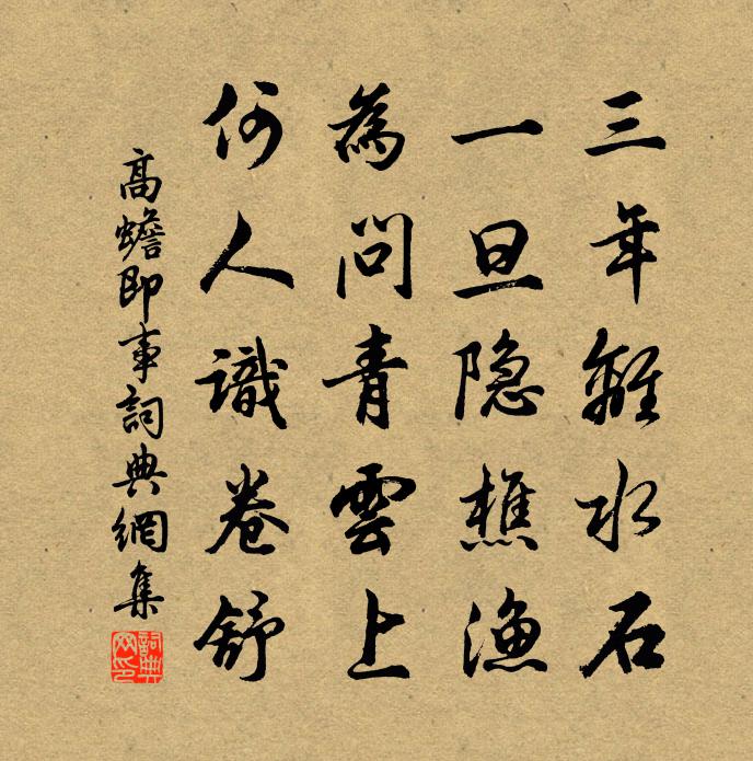 高蟾即事书法作品欣赏