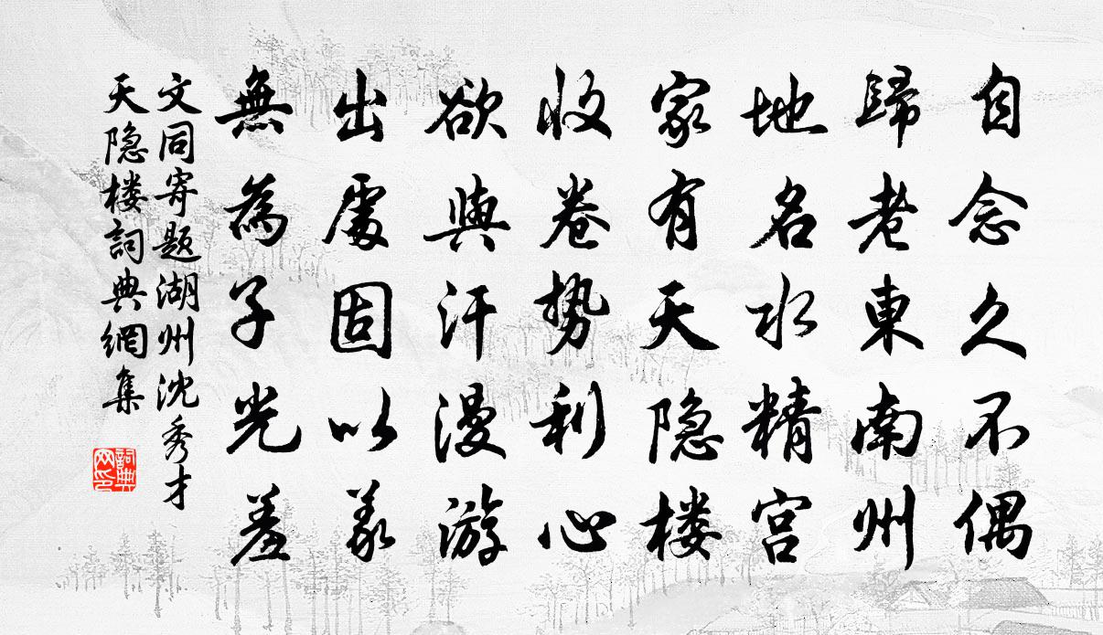 文同寄题湖州沈秀才天隐楼书法作品欣赏