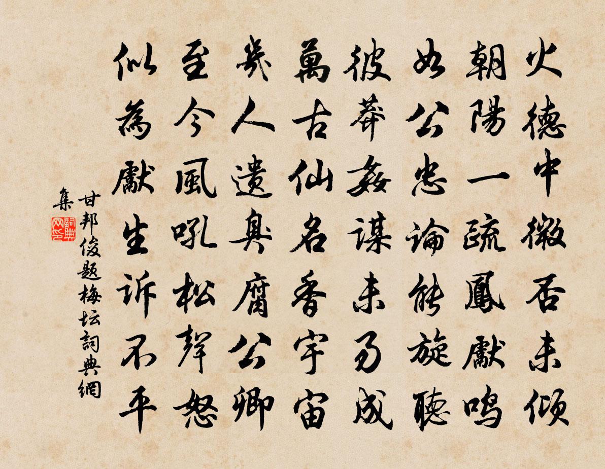 甘邦俊题梅坛书法作品欣赏