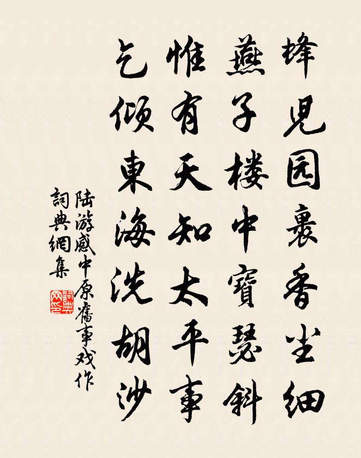 陆游感中原旧事戏作书法作品欣赏