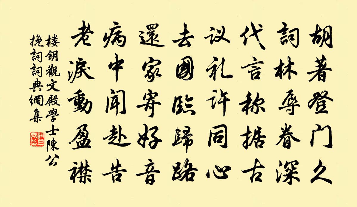 楼钥观文殿学士陈公挽词书法作品欣赏