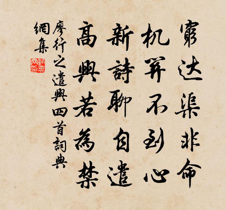 廖行之遣兴四首书法作品欣赏