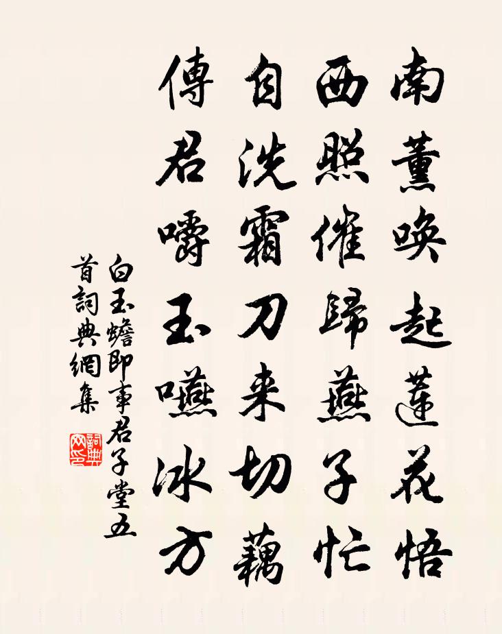 白玉蟾即事君子堂五首书法作品欣赏