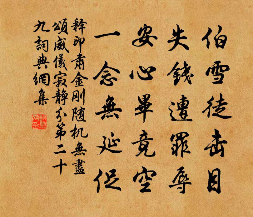 释印肃金刚随机无尽颂威仪寂静分第二十九书法作品欣赏
