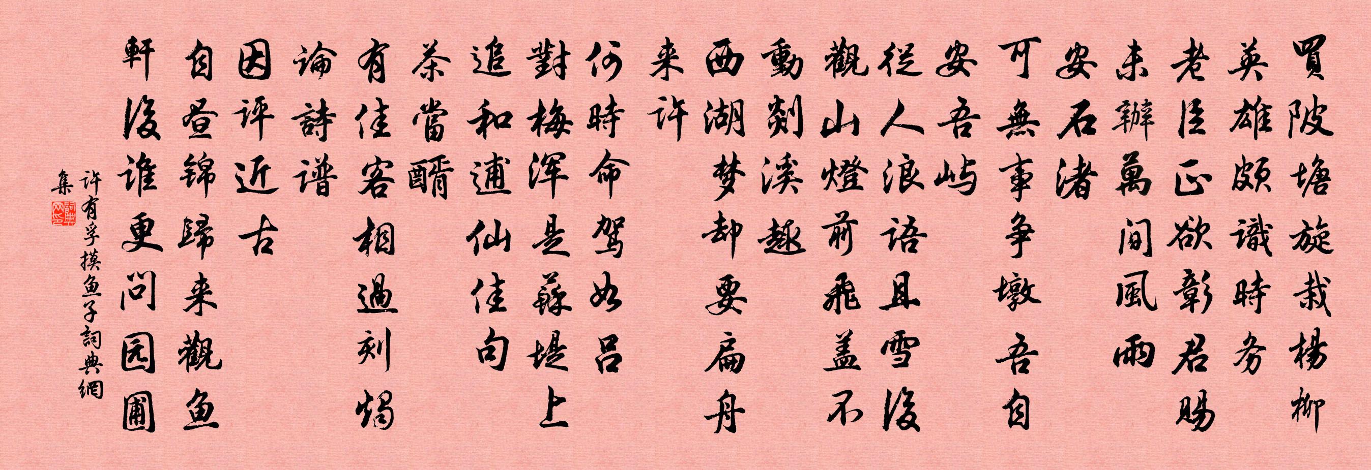 许有孚摸鱼子书法作品欣赏