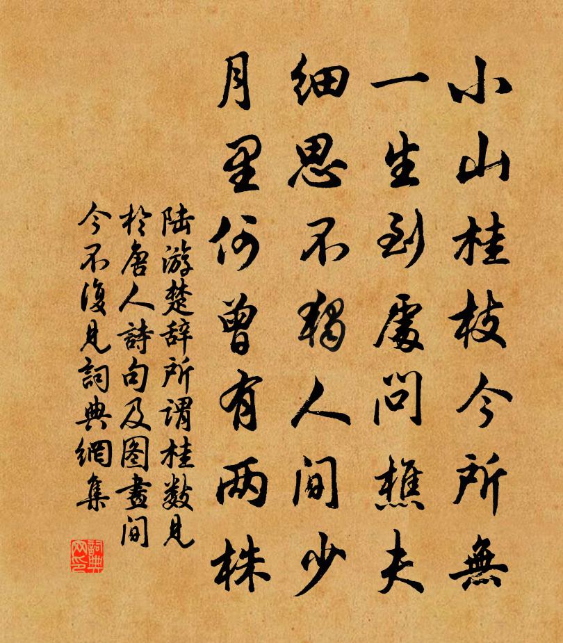 陆游楚辞所谓桂数见於唐人诗句及图画间今不复见书法作品欣赏