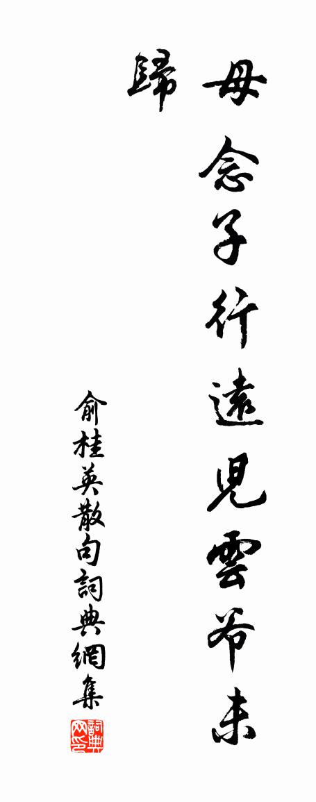 俞桂英句书法作品欣赏
