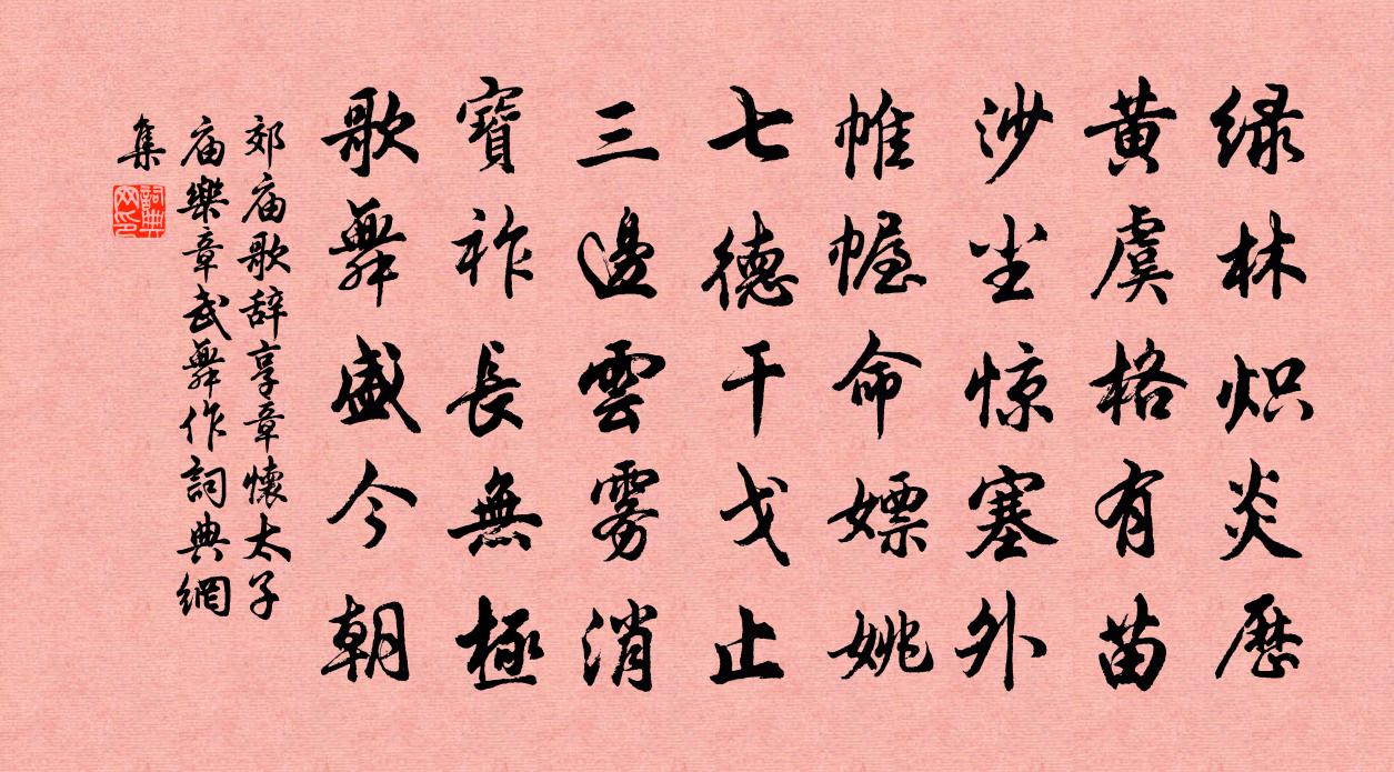 佚名郊庙歌辞。享章怀太子庙乐章。武舞作书法作品欣赏