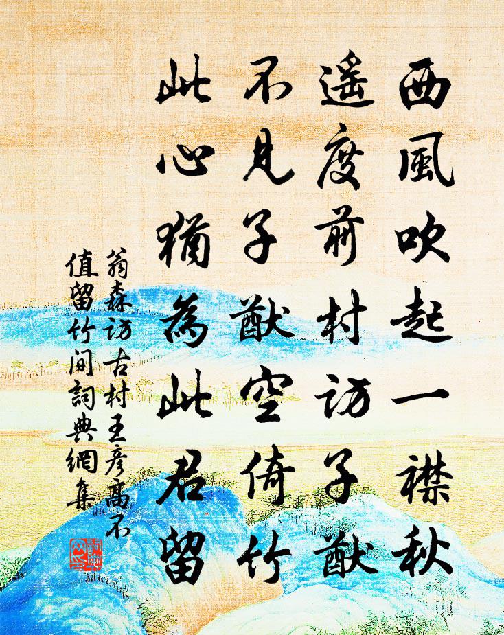 翁森访古村王彦高不值留竹间书法作品欣赏