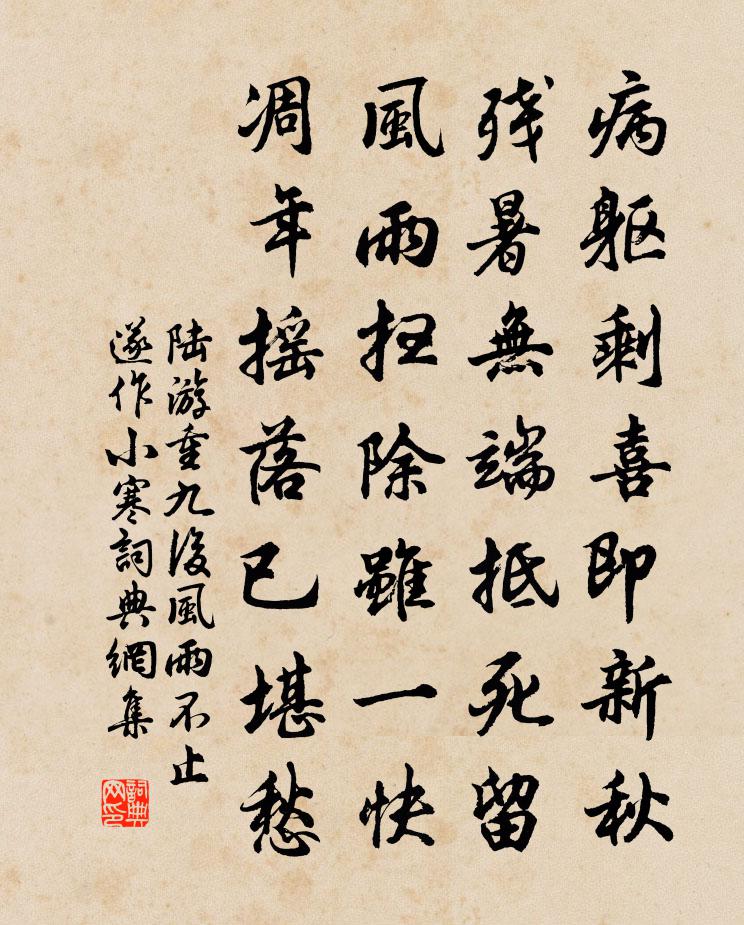 陆游重九后风雨不止遂作小寒书法作品欣赏