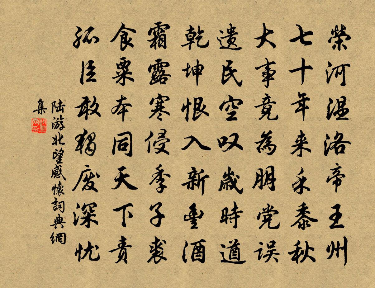 陆游北望感怀书法作品欣赏
