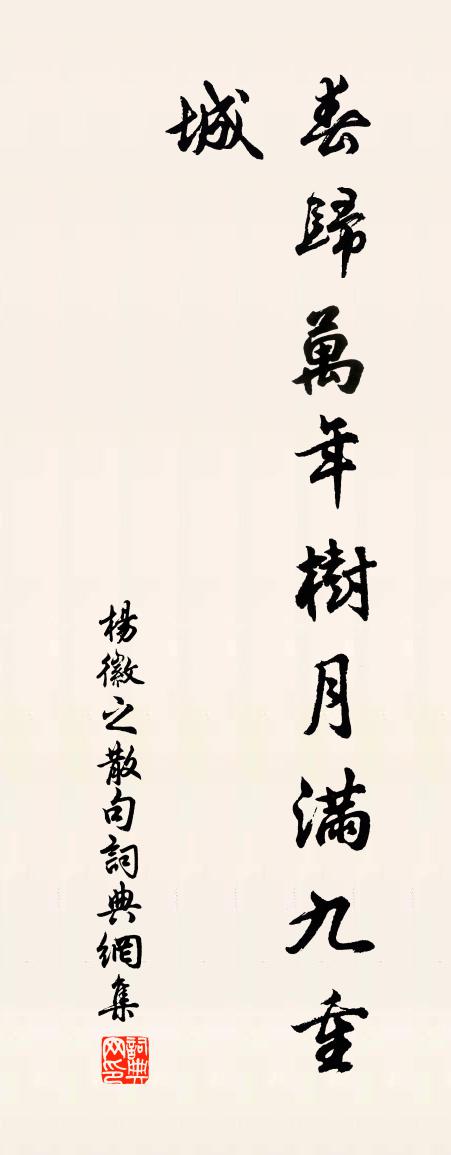 杨徽之句书法作品欣赏