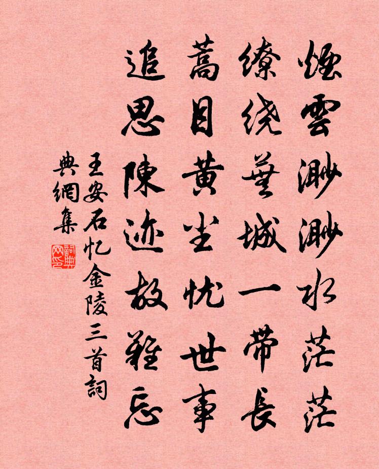 王安石忆金陵三首书法作品欣赏