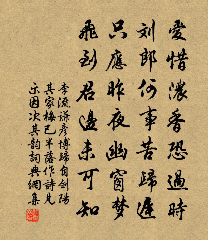 李流谦彦博归自剑阳其家梅已半落作诗见示因次其韵书法作品欣赏
