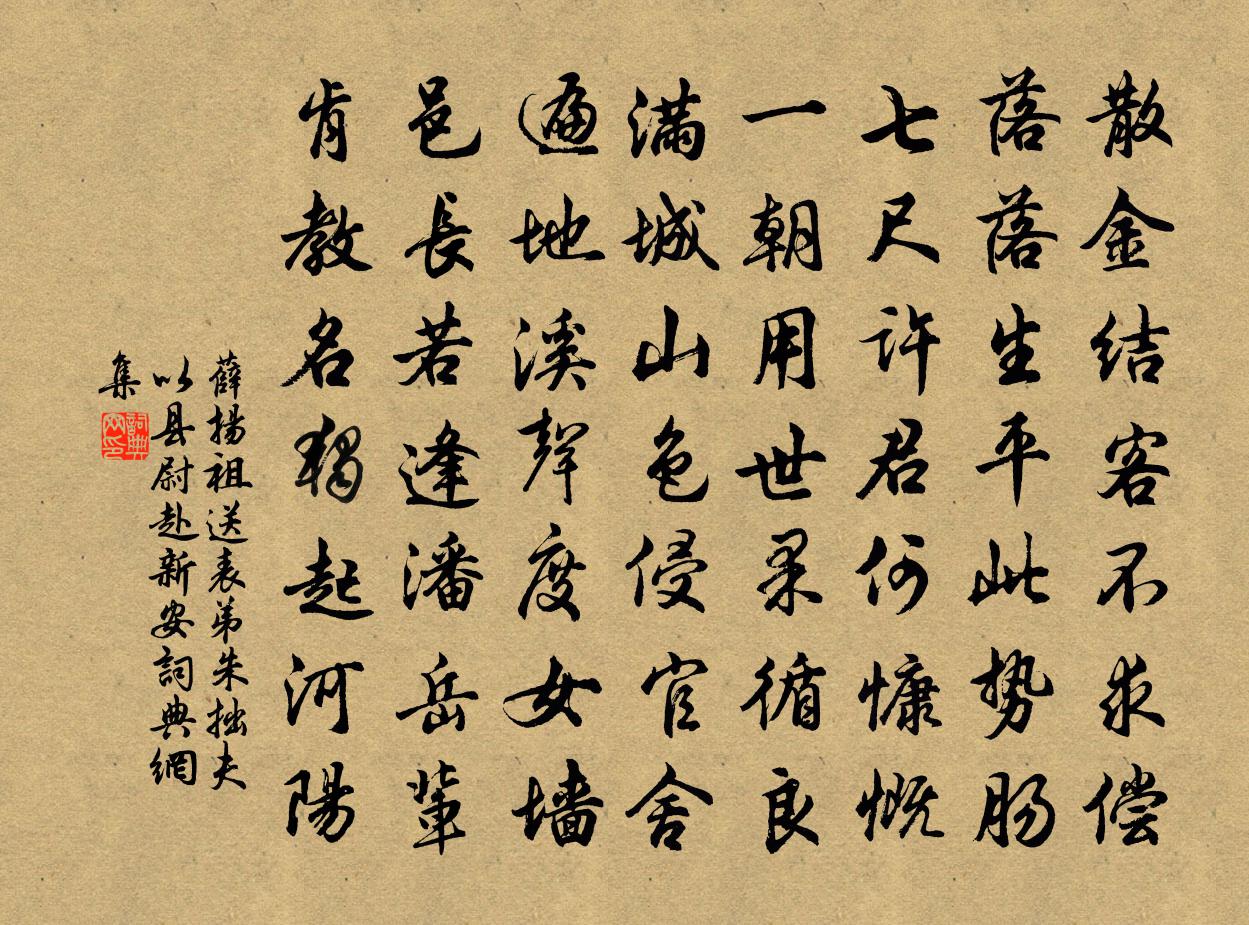 薛扬祖送表弟朱拙夫以县尉赴新安书法作品欣赏
