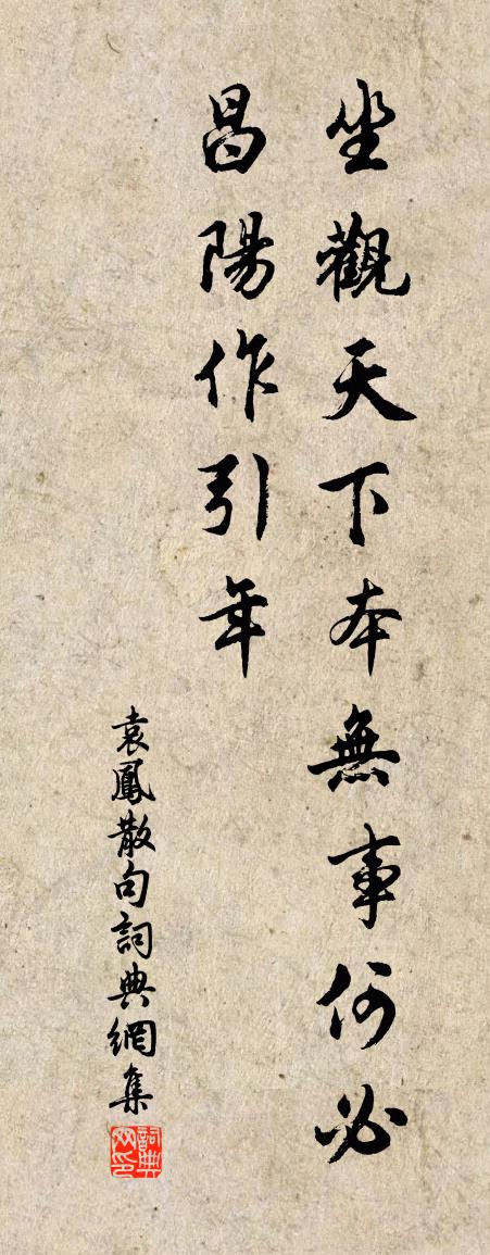 袁凤句书法作品欣赏