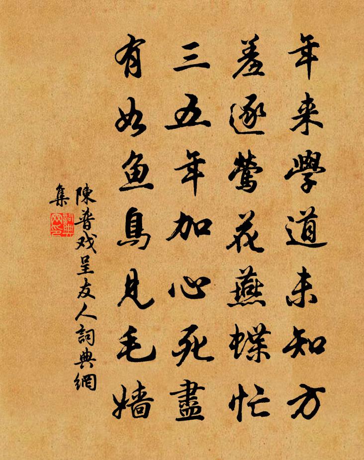 陈普戏呈友人书法作品欣赏