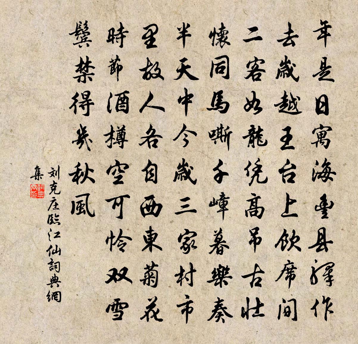 刘克庄临江仙书法作品欣赏