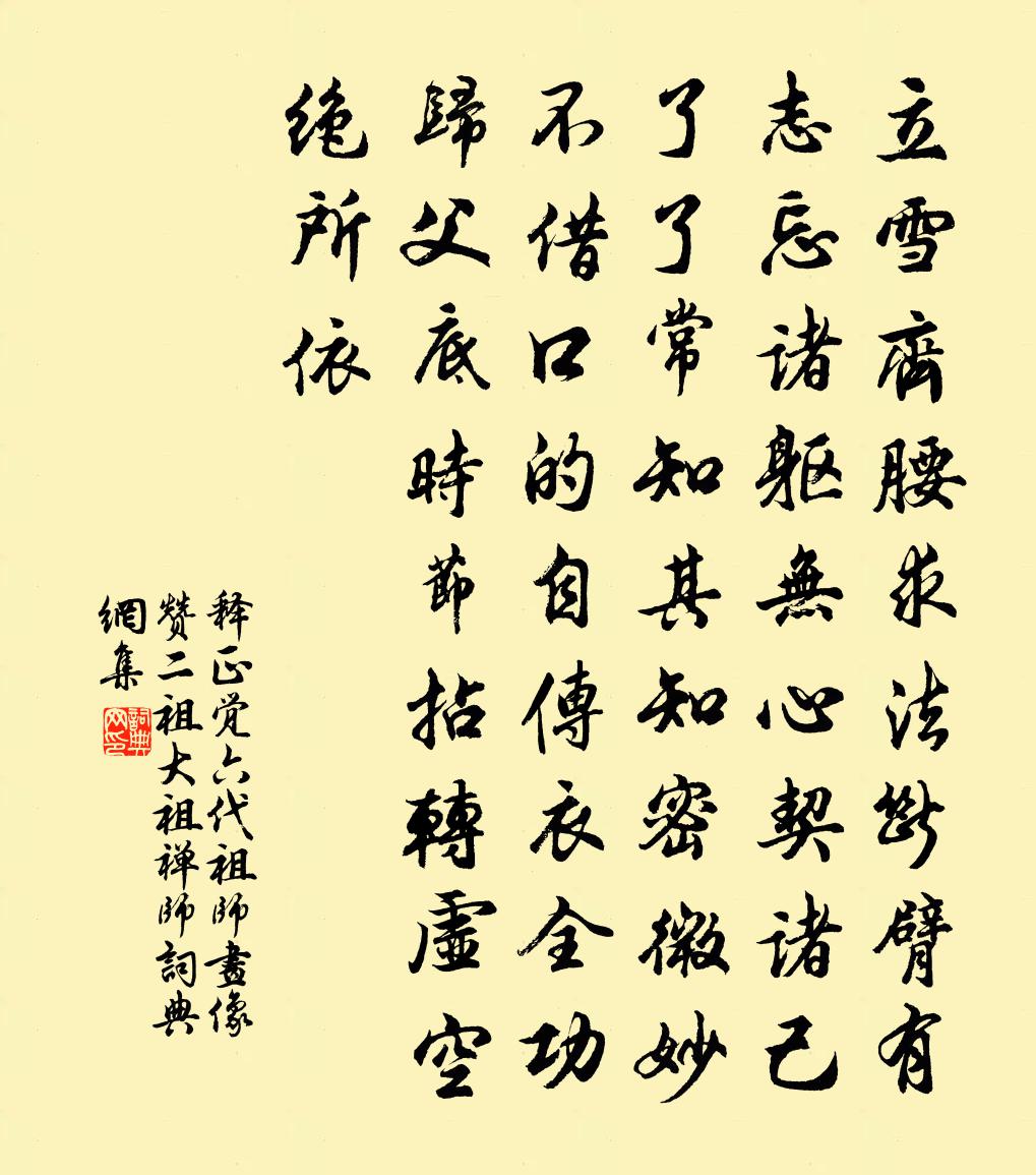 释正觉六代祖师画像赞二祖大祖禅师书法作品欣赏