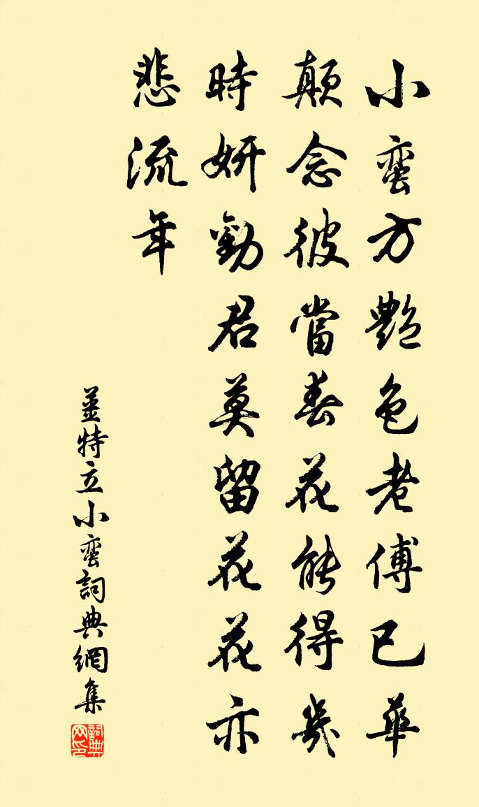姜特立小蛮书法作品欣赏