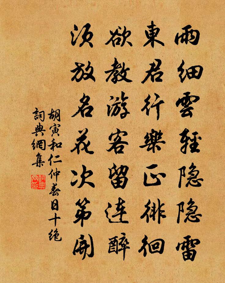 胡寅和仁仲春日十绝书法作品欣赏